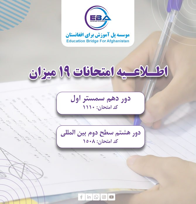 امتحانات دور هشتم سطح دو بین المللی و دور دهم  سمستر اول (19 میزان)
