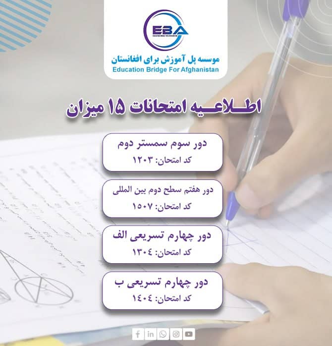 امتحانات دور سوم سمستر دوم، دور هفتم سطح دو بین  المللی، دور چهارم تسریعی الف و ب(15 میزان)