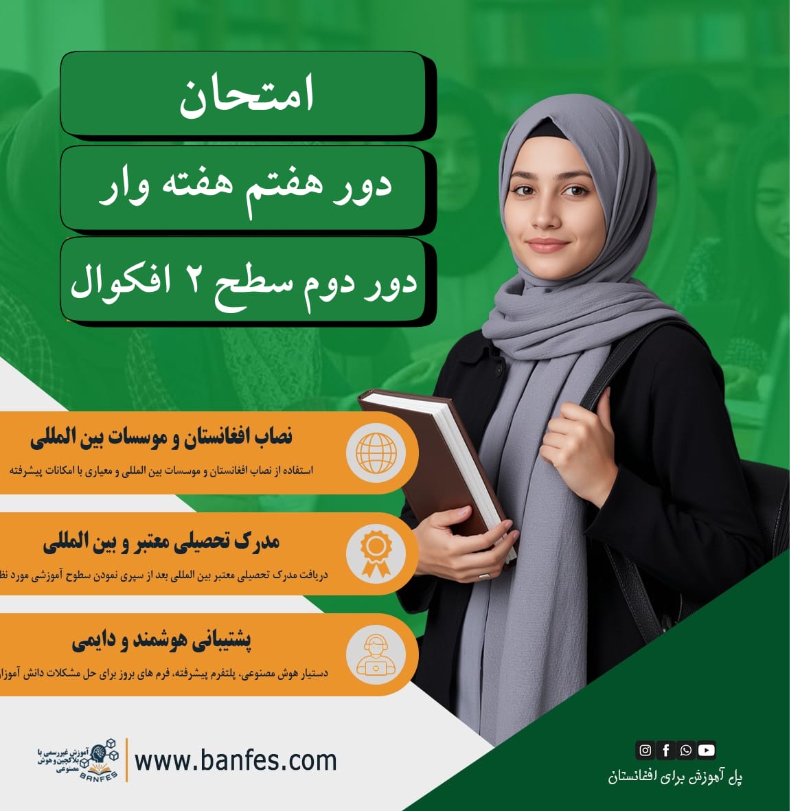اطلاعیه امتحان دوره هفتم دو-هفته‌وار سمستر اول و امتحان دوره دوم سطح ۲ بین‌‌المللی (EBA-TLM)