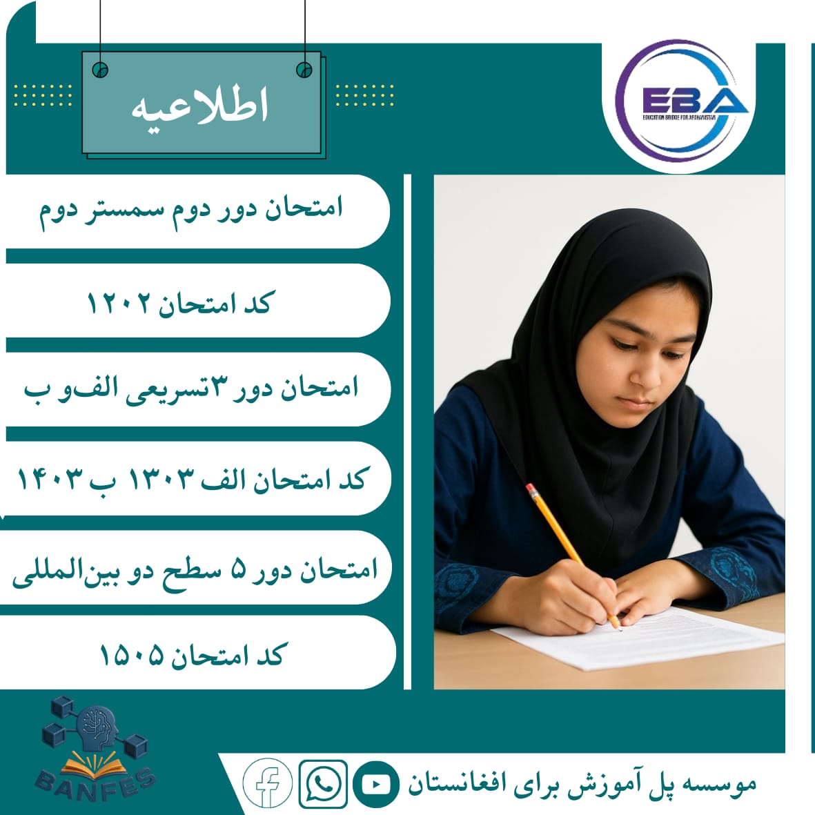برگزاری امتحانات دور ۲ سمستر تابستانی، دور ۳ تسریعی الف و ب و دور ۵ سطح دو بین‌المللی
