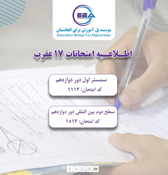 امتحانات دور دوازدهم سطح دوم بین‌المللی (EBA–TLM), دور دوازدهم سمستر اول