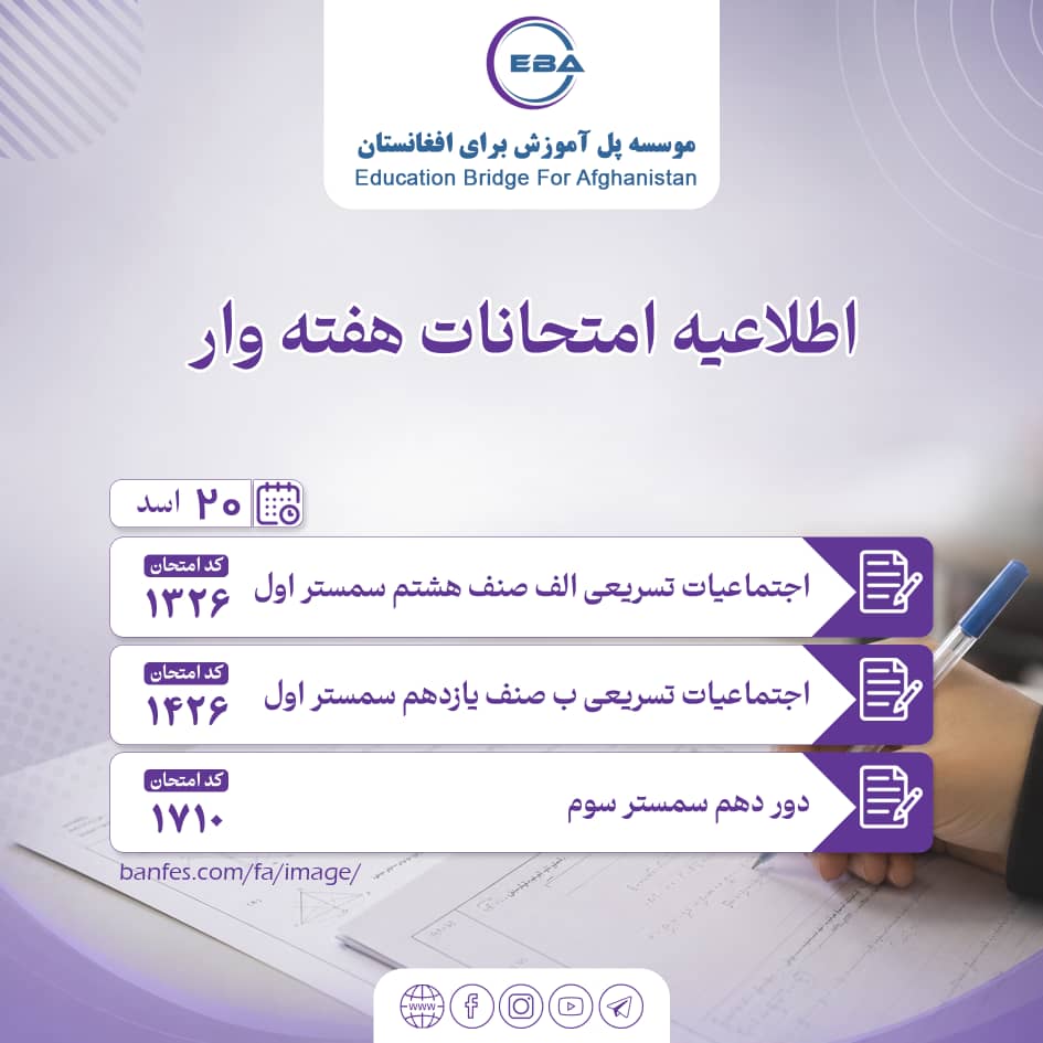 امتحانات سمستر سوم - دور ‌ششم ۲۳جوزا (13/06/2026)
