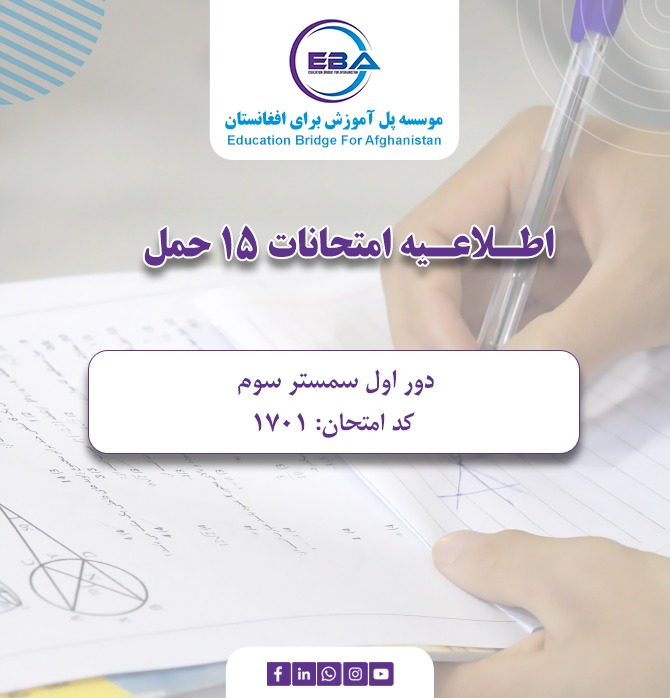 امتحانات سمستر سوم - دور اول  ۱۵ حمل (04/04/2026)