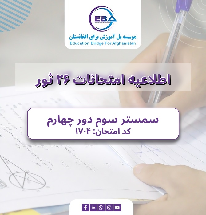 امتحانات سمستر سوم - دور ‌چهارم ۲۶ ثور (16/05/2026)