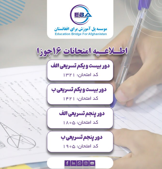 امتحانات تسریعی الف و ب دور بیست و یکم  سمستر اول و تسریعی الف و ب دور پنجم سمستر دوم، ۱۶ جوزا (06/06/2026)