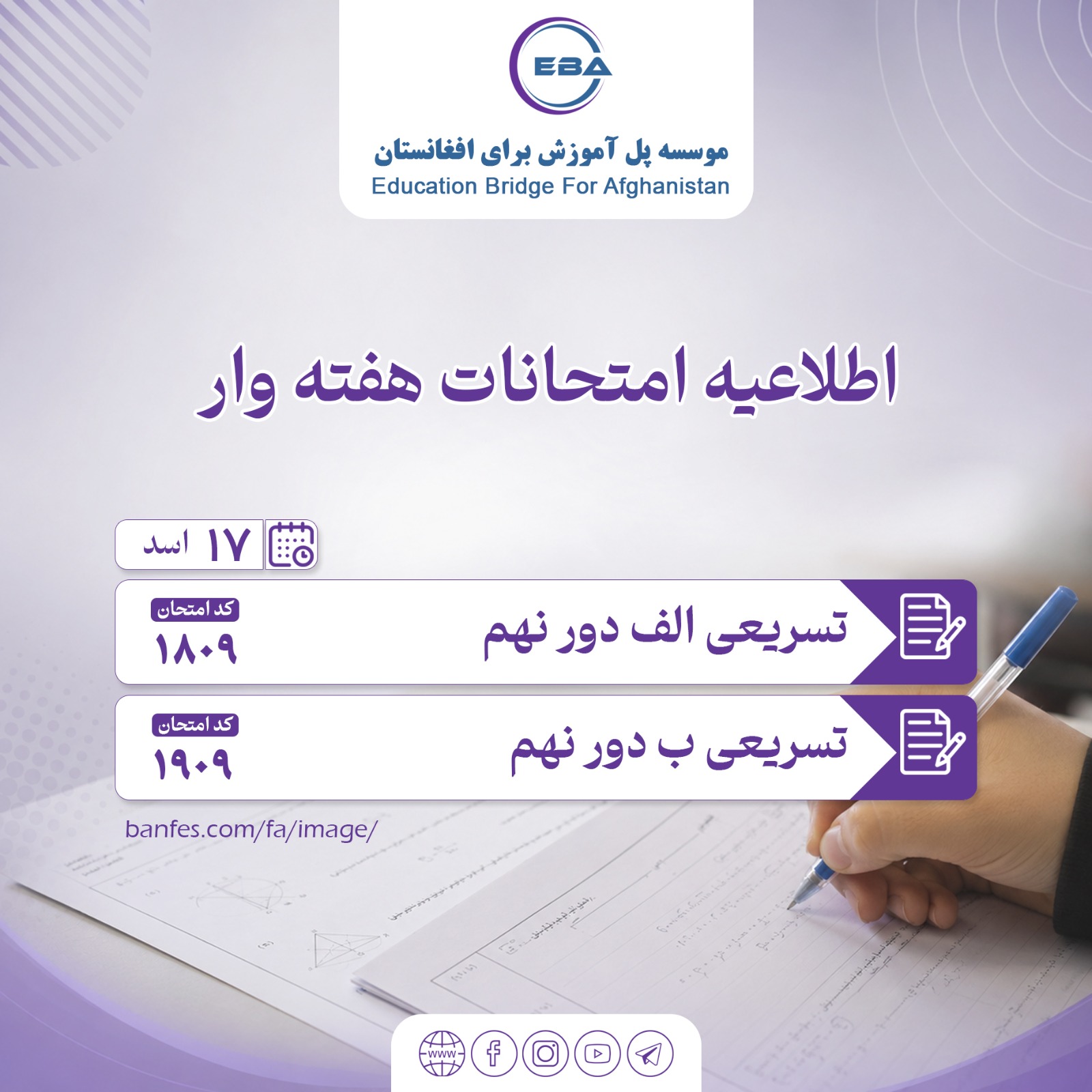 امتحانات تسریعی الف و ب  دور نهم سمستر دوم، ۱۷ اسد (۸/۰۸/۲۰۲۶)