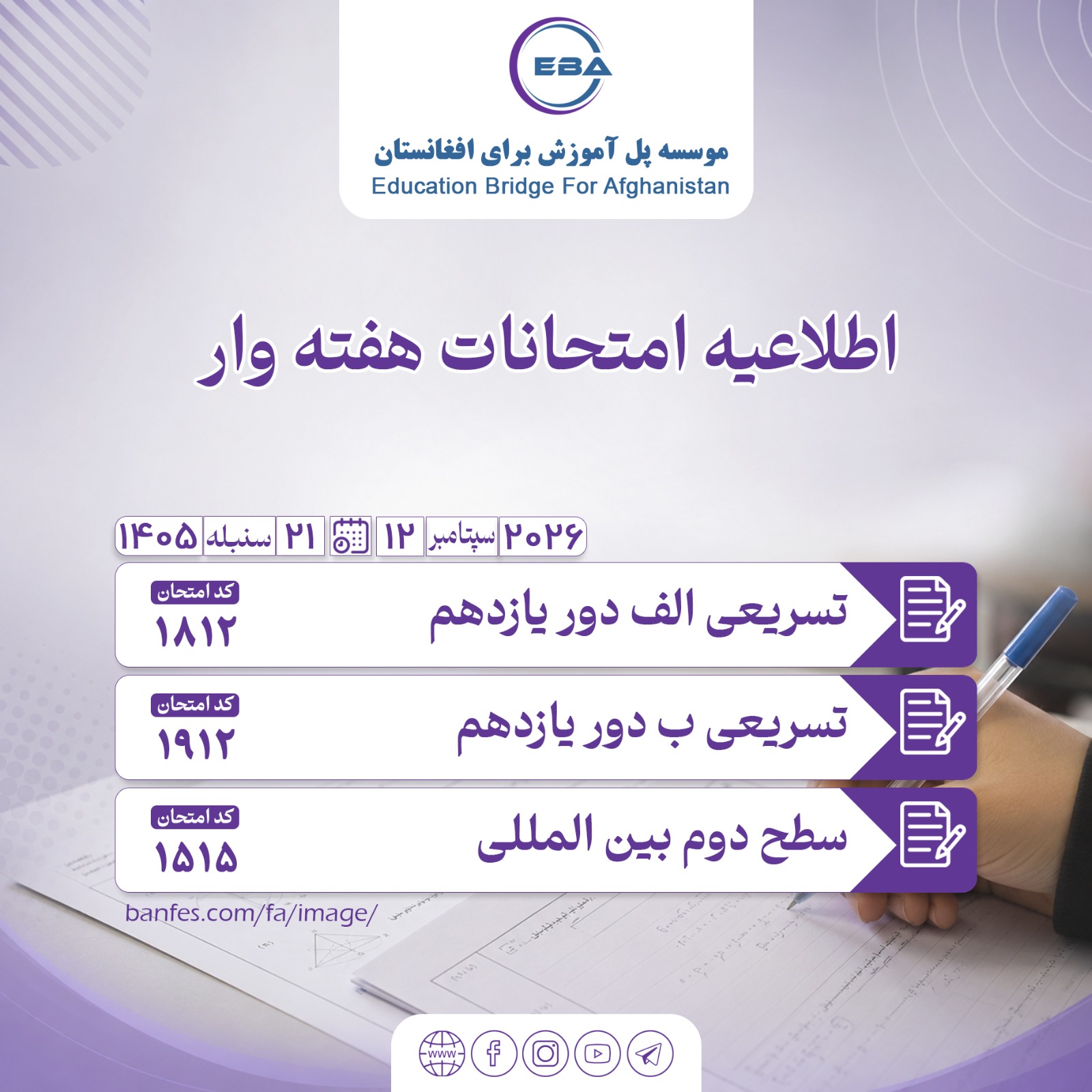 Accelerated Exams A and B of the 12th round, second semester, and the 3rd round of Level Two International Descriptive Exams – 21 Sunbula (9/12/2026)
