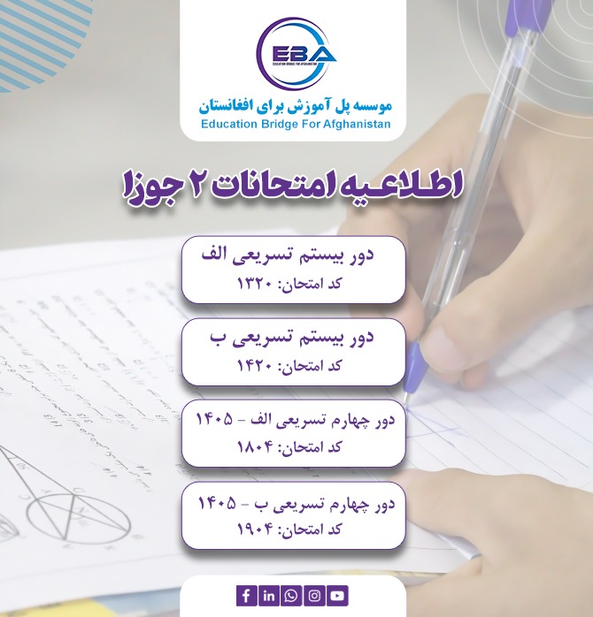 امتحانات تسریعی الف و ب دور بیستم سمستر اول و تسریعی الف و ب دور چهارم سمستر دوم، ۲ جوزا (22/05/2026)