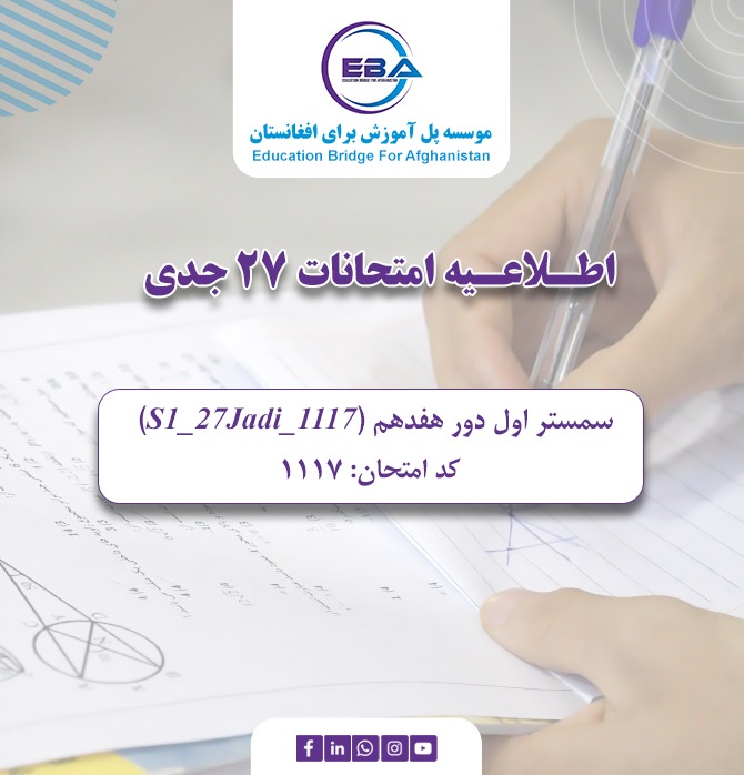 امتحانات سمستر  اول - دور هفدهم ۲۷ جدی (17/01/2026)