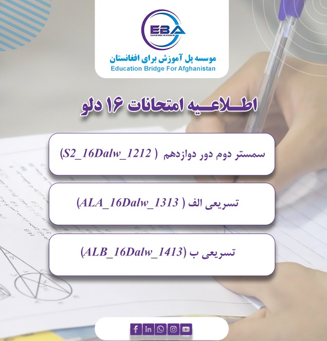 امتحانات سمستر دوم - دور دوازدهم، تسریعی الف و ب دور سیزدهم، ۱۶ دلو (05/02/2026)