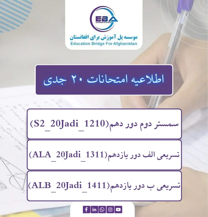 امتحانات سمستر دوم - دور دهم، تسریعی الف و ب دور یازدهم، ۲۰ جدی (10/01/2026)
