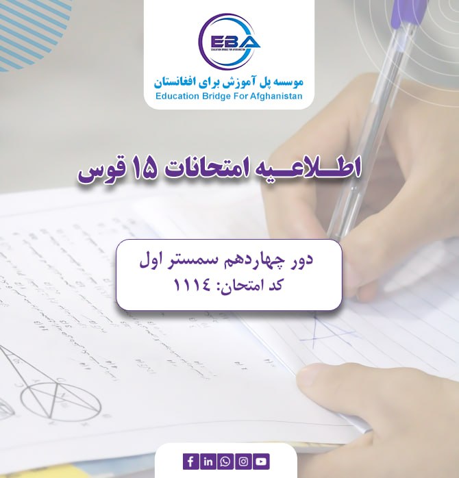 امتحانات سمستر اول - دور چهاردهم  ۱۵ قوس
