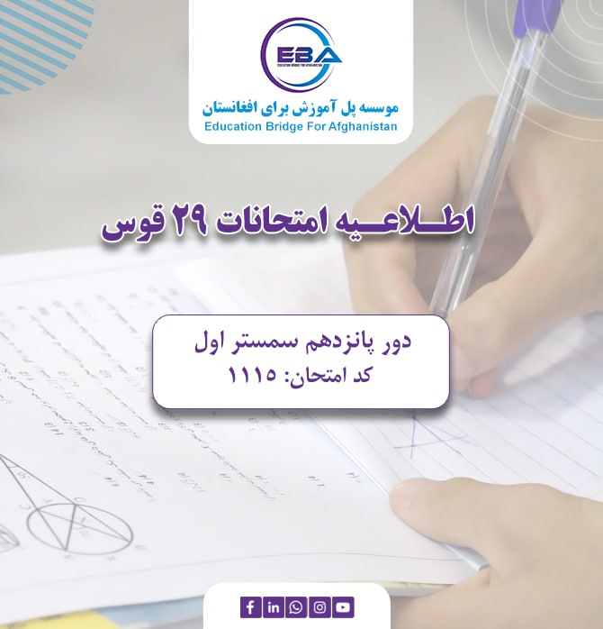 امتحانات سمستر اول - دور پانزدهم، ۲۹ قوس (20/12/2025)