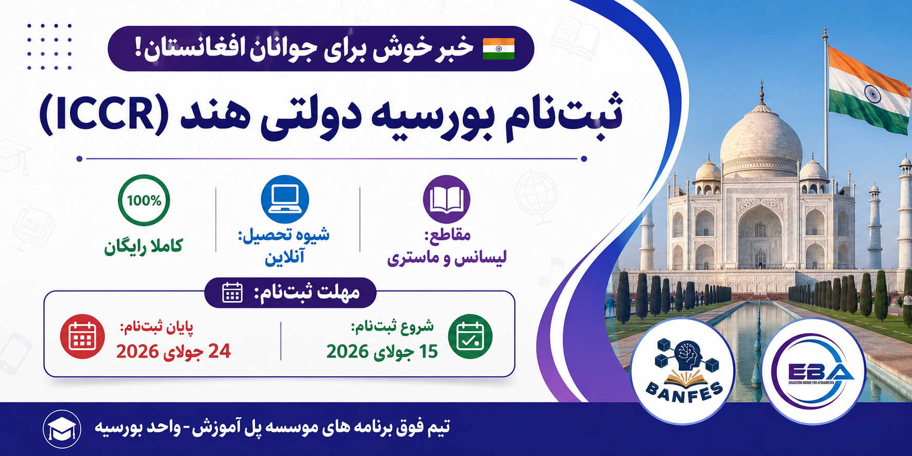 اطلاعیه ثبت‌نام هزار بورسیه تحصیلی آنلاین هندوستان برای شهروندان افغانستان