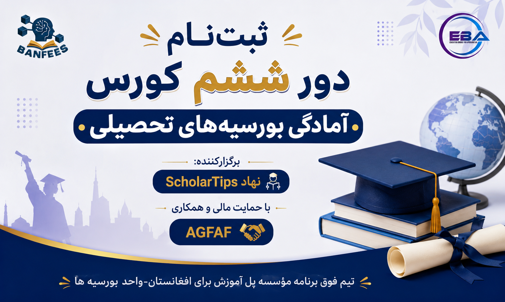 ثبت‌نام دور ششم کورس آمادگی بورسیه‌های تحصیلی برگزارکننده: نهاد ScholarTips با حمایت مالی و همکاری AGFAF