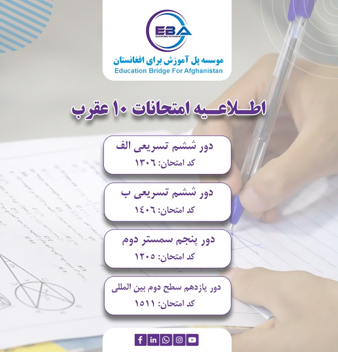 امتحانات دور  یازدهم سطح دوم بین‌المللی (EBA–TLM), دور پنجم سمستر دوم و دور ششم تسریعی الف و ب