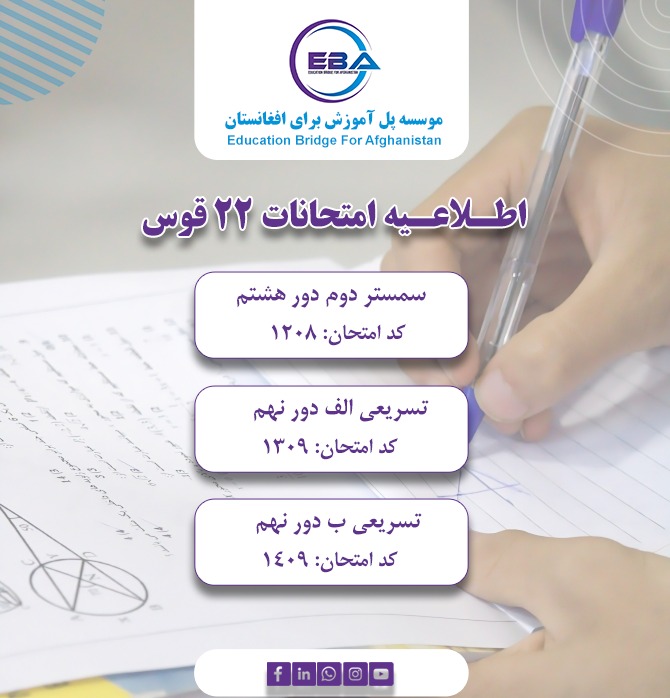 امتحانات سمستر دوم - دور هشتم، تسریعی الف و تسریعی ب دور نهم  ۲۲ قوس