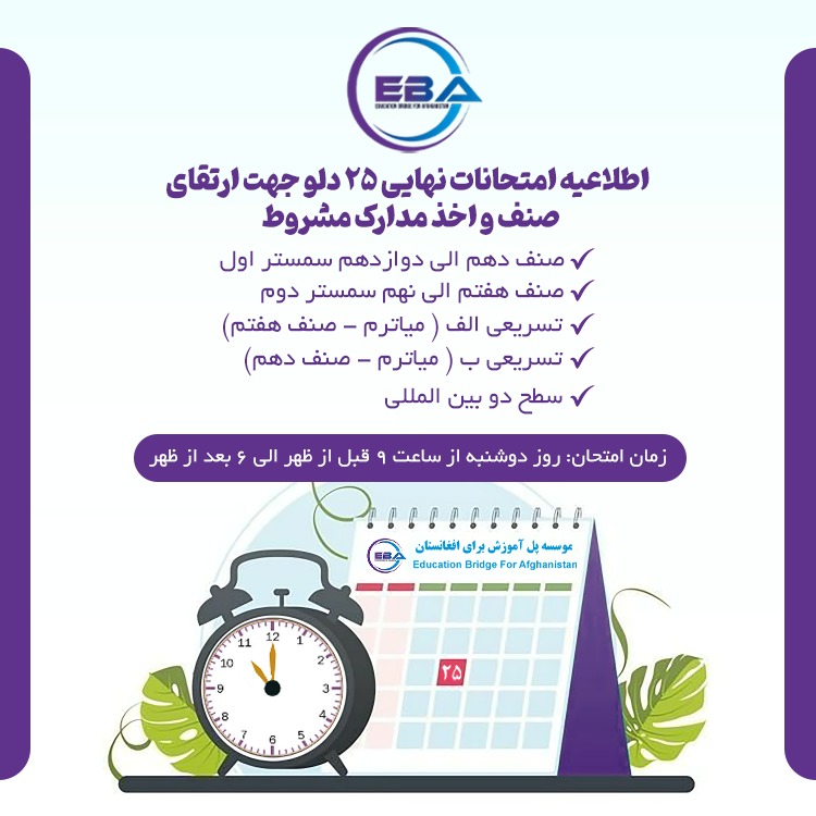 امتحانات نهایی آنلاین  ۲۵ دلو جهت ارتقای صنف و اخذ مداریک مشروط - ۱۴۰۴