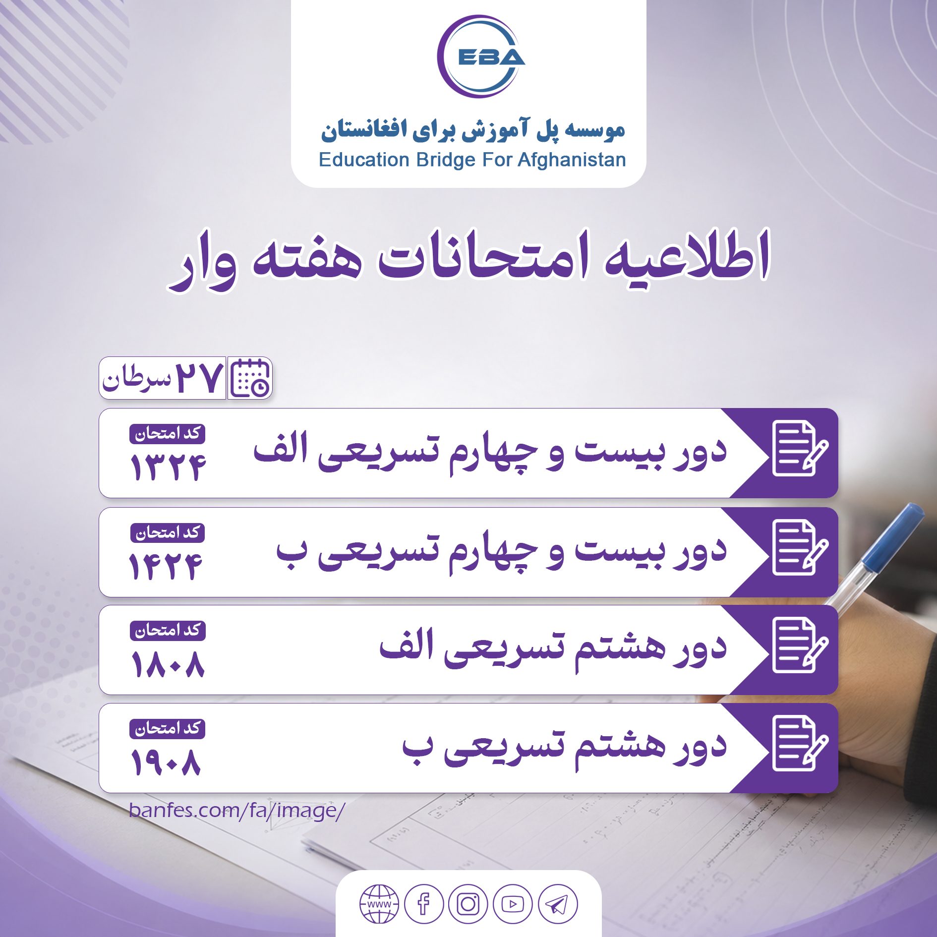 امتحانات تسریعی الف و ب دور بیست و چهارم سمستر اول و تسریعی الف و ب دور هشتم سمستر دوم، ۲۷ سرطان (۱۸/۰۷/۲۰۲۶)