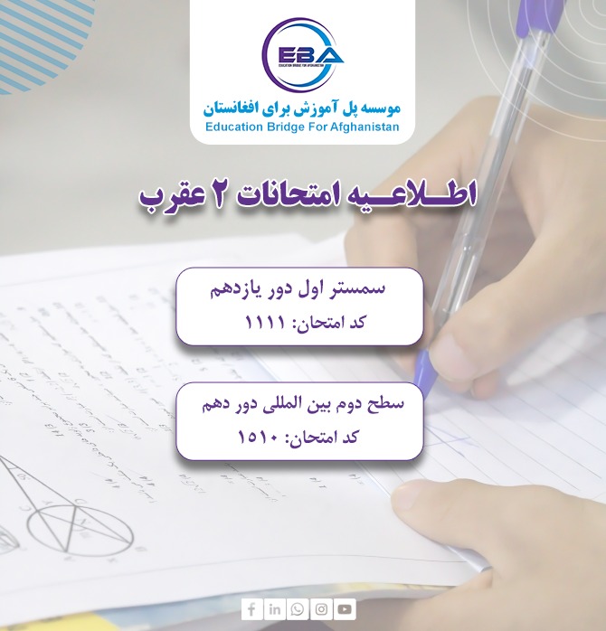 امتحانات دور دهم سطح دوم بین‌المللی (EBA–TLM) و دور یازدهم سمستر اول