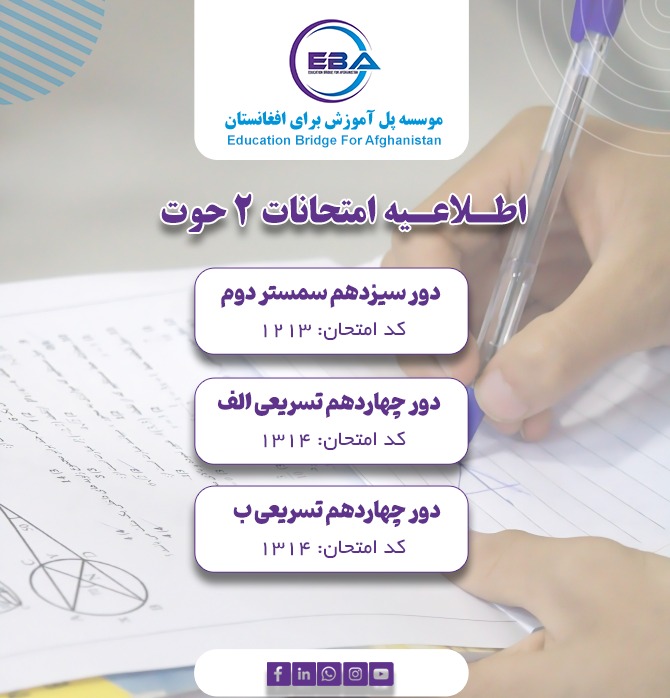 امتحانات سمستر دوم - دور سیزدهم، تسریعی الف و ب دور چهاردهم، ۲ حوت  (20/02/2026)