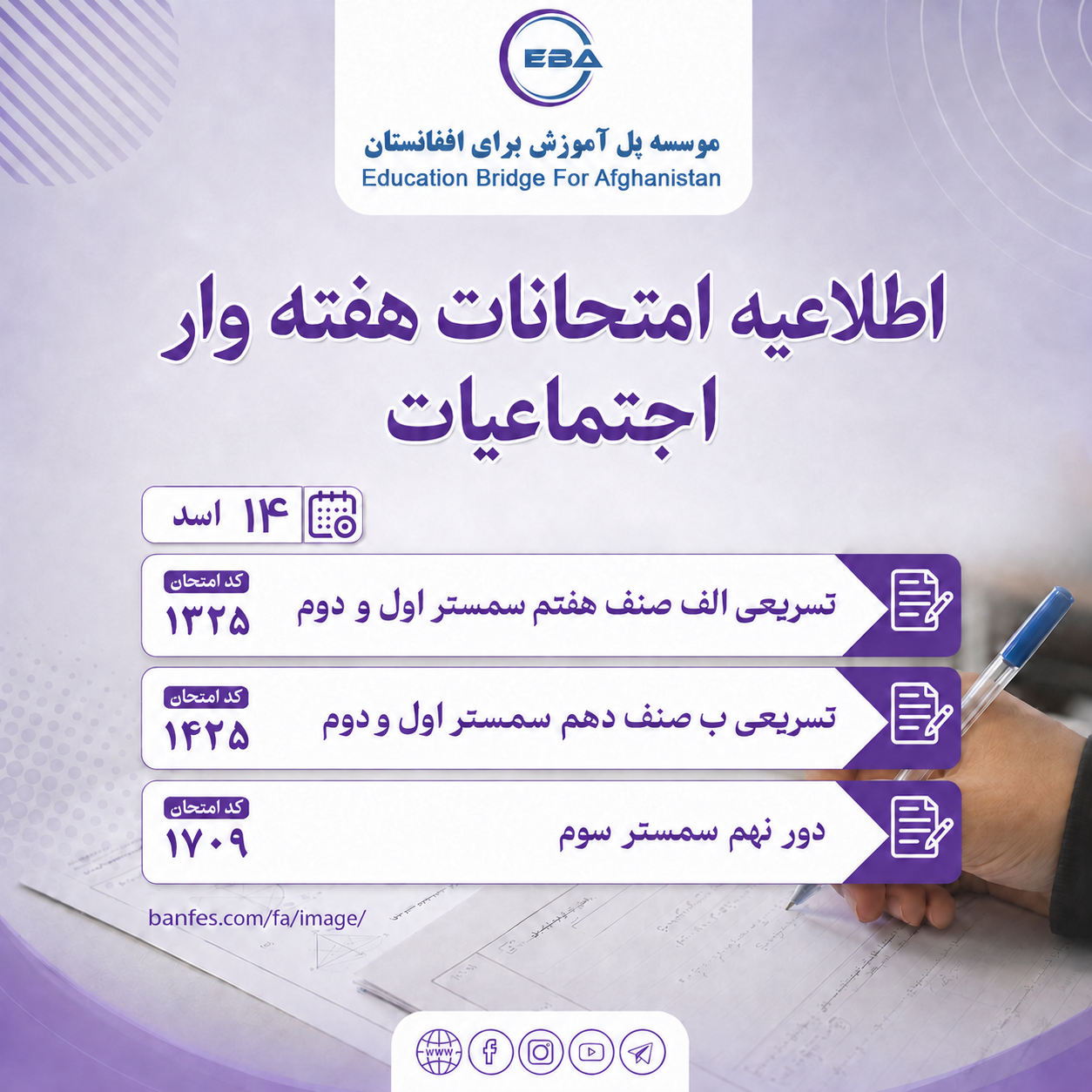 امتحانات سمستر سوم - دور نهم، تسریعی الف و ب سمستر اول دور بیست و پنجم و تسریعی الف و ب سمستر دوم دور اجتماعیات صنف هفتم و دهم  ۱۴ اسد(۰۵/۰۸/۲۰۲۶)