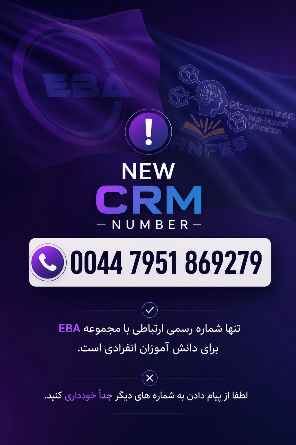شماره رسمی ارتباطی EBA برای دانش‌آموزان انفرادی