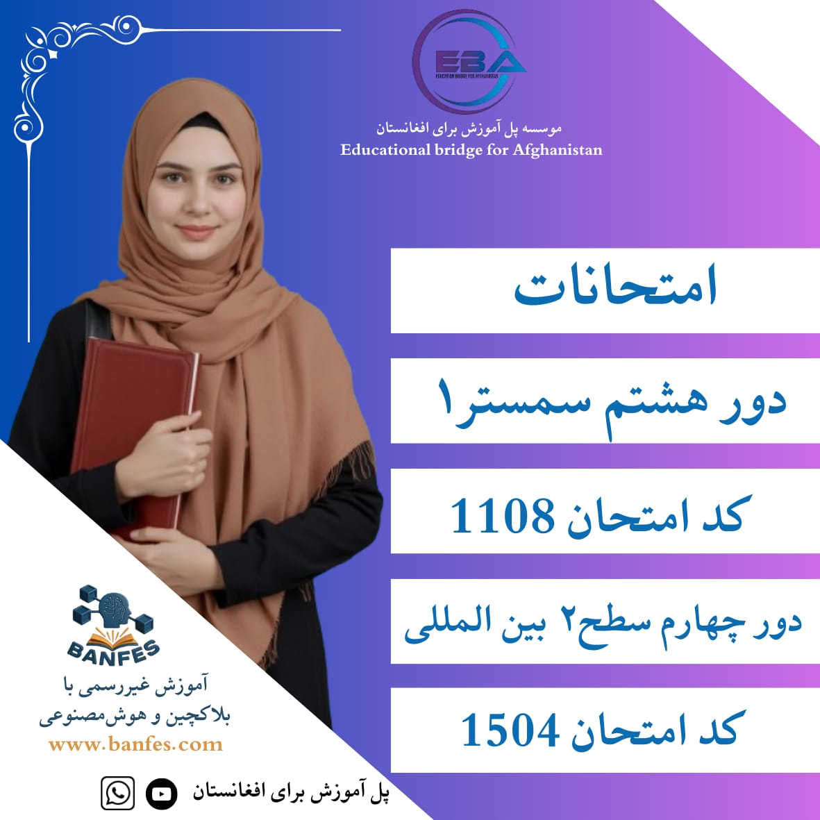 برگزاری دوره چهارم سطح دو بین المللی (EBA-TLM) و امتحان دور هشتم سمستر اول (22 سنبله)